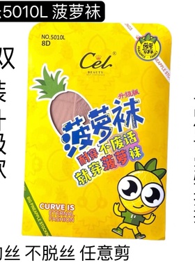 6双 Cel希乐5010L菠萝袜超薄裸感8D连裤丝袜防勾丝耐穿不脱丝正品