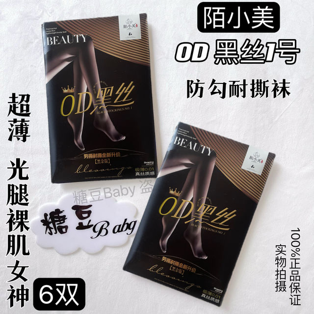 3双陌小美劳斯耐丝高透0D黑丝1号蚕丝袜任意剪防勾丝裸感光腿神器