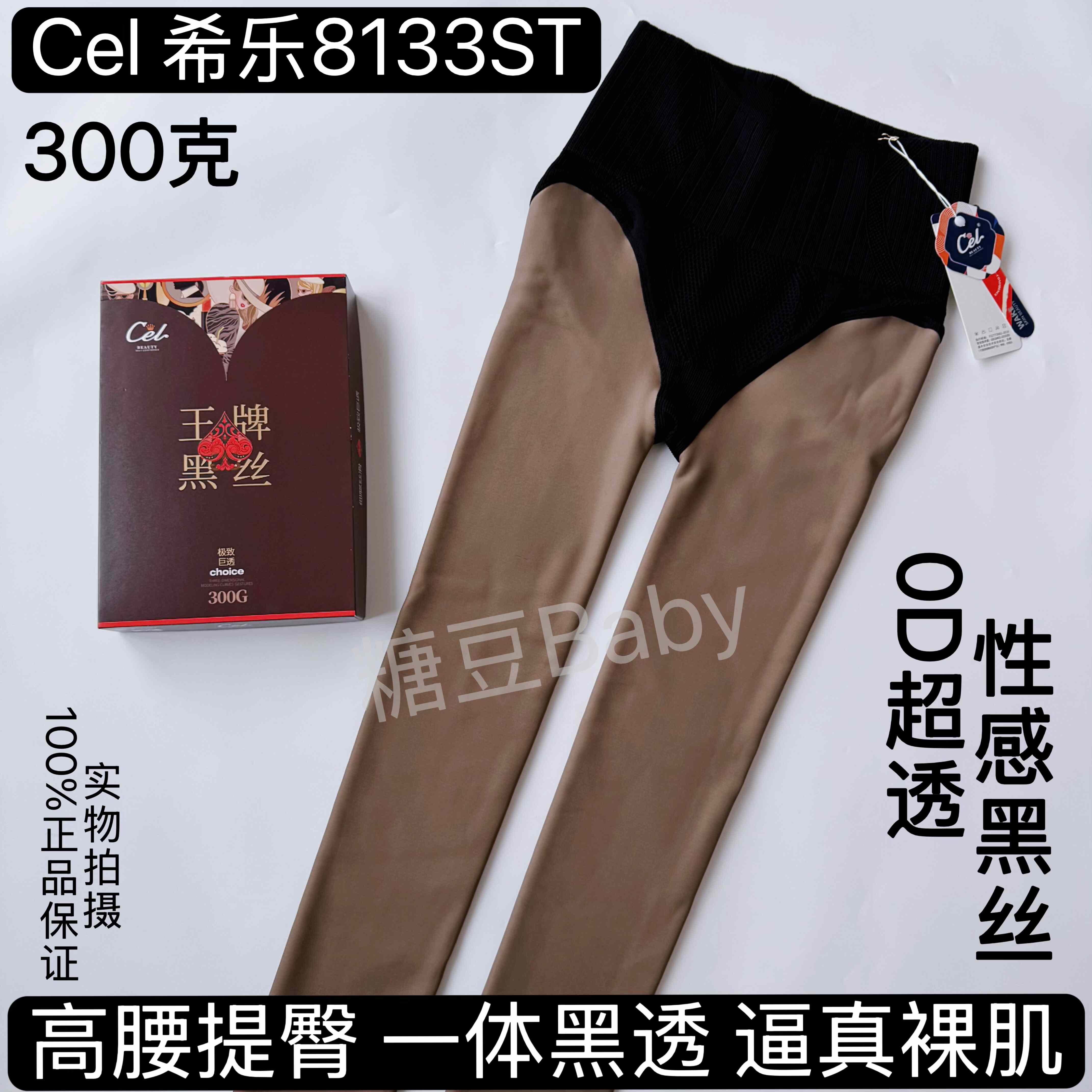 正品Cel希乐8133ST超透黑丝加绒加厚高腰提臀一体黑透打底300克冬