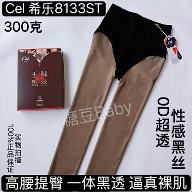 正品Cel希乐8133ST超透黑丝加绒加厚高腰提臀一体黑透打底300克冬
