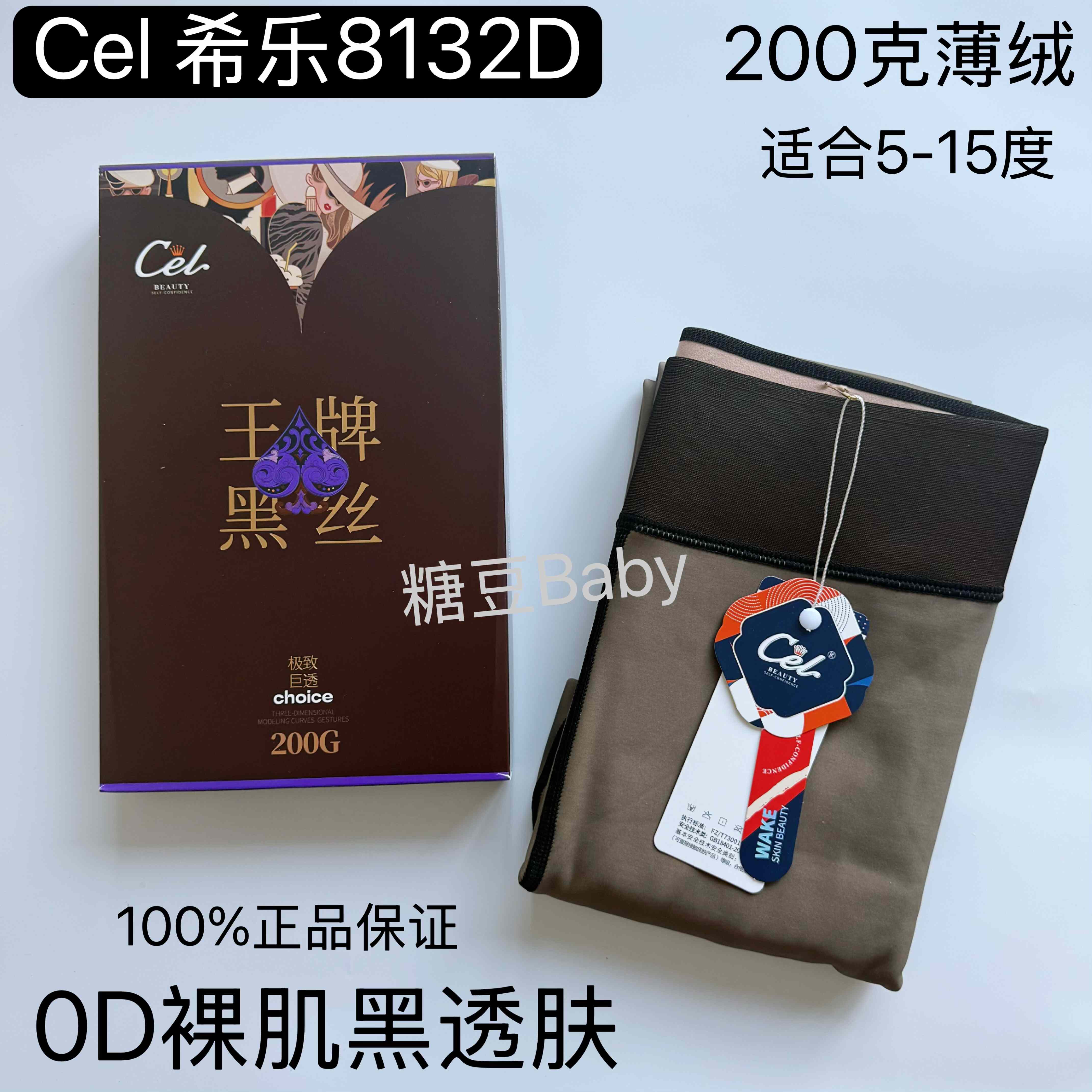 Cel希乐8132D王牌黑丝薄绒保暖秋冬加厚一体黑丝透肤光腿打底连袜