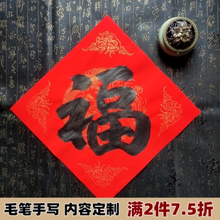 手写福字书法红纸门贴斗方墙贴乔迁囍字金字春联代写毛笔字定制