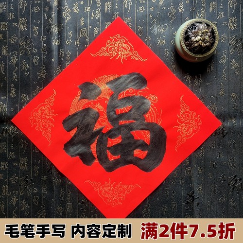 福字斗方毛笔手写内容定制