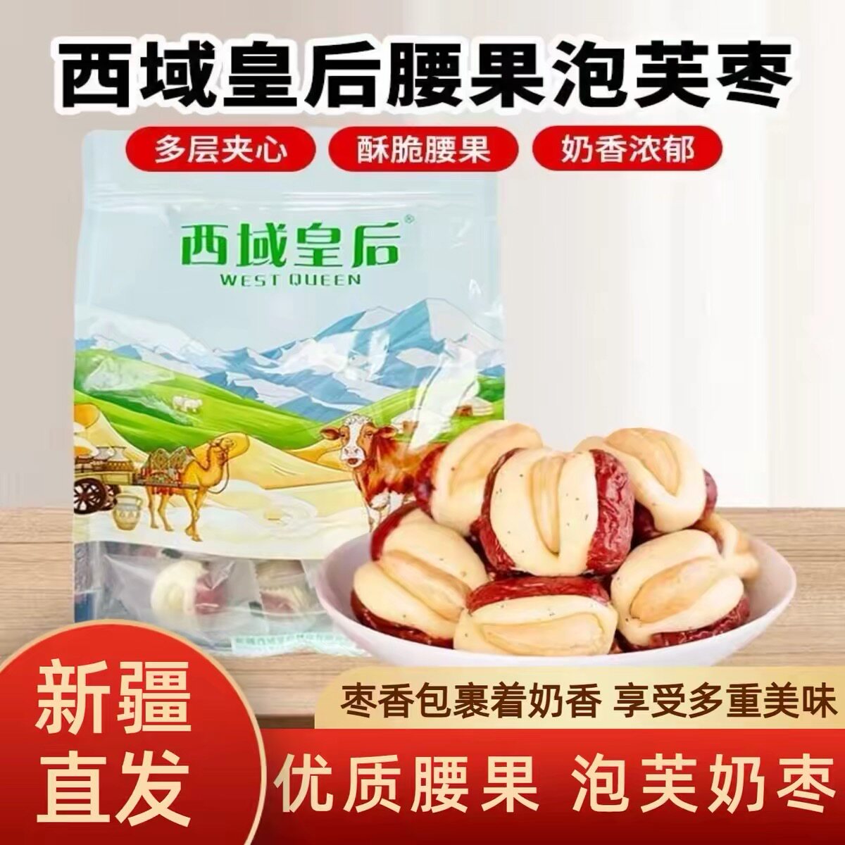 西域皇后腰果奶芙枣新疆特产