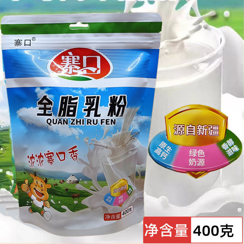 新疆伊犁寨口全脂乳粉纯牛奶粉简装学生成人中老年人生牛乳粉早餐