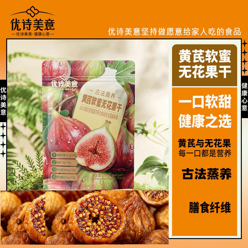 新疆优诗美意黄芪软蜜无花果干