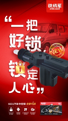 铁将军汽车中控锁6626门锁防盗器
