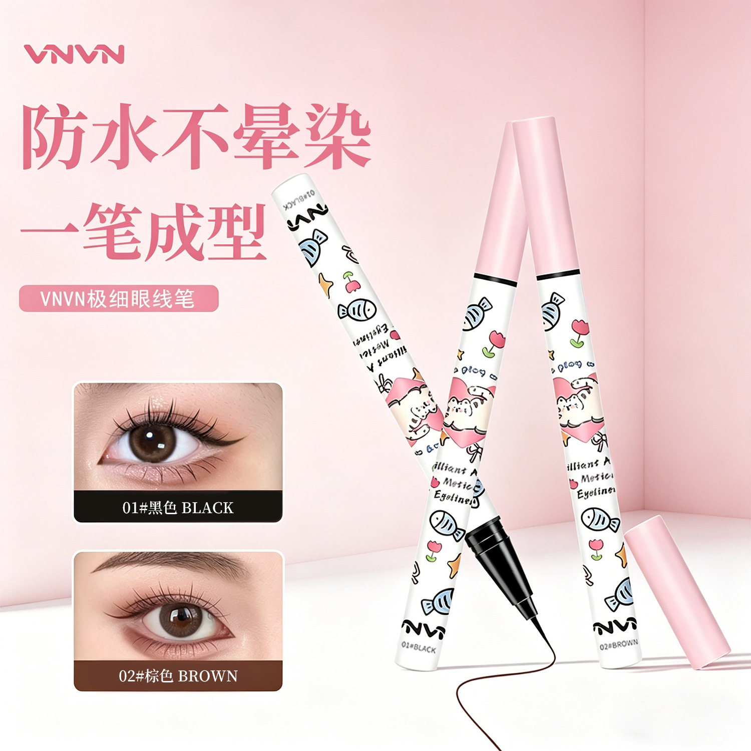 vnvn眼线笔快干防水防汗不晕妆易卸妆一笔成型新手练习上班通勤