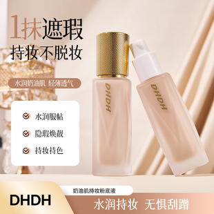 DHDH奶油肌持妆粉底液水润服帖遮瑕持久不脱妆光感清透柔焦不卡粉