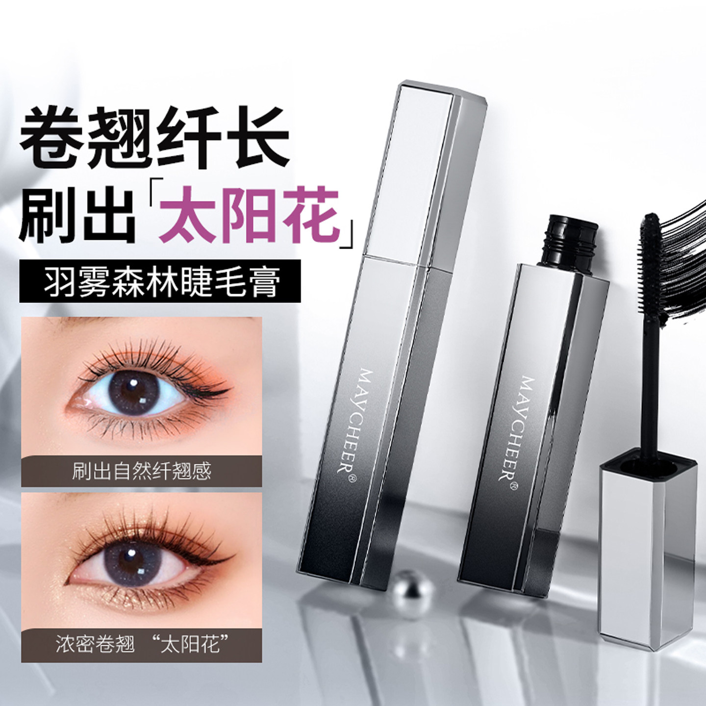 美茜儿防水防汗睫毛膏