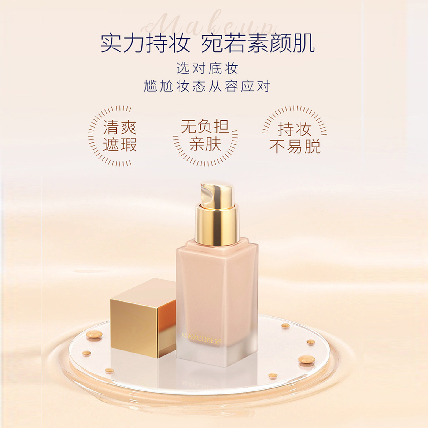 美茜儿持久隐形毛孔修颜粉底液