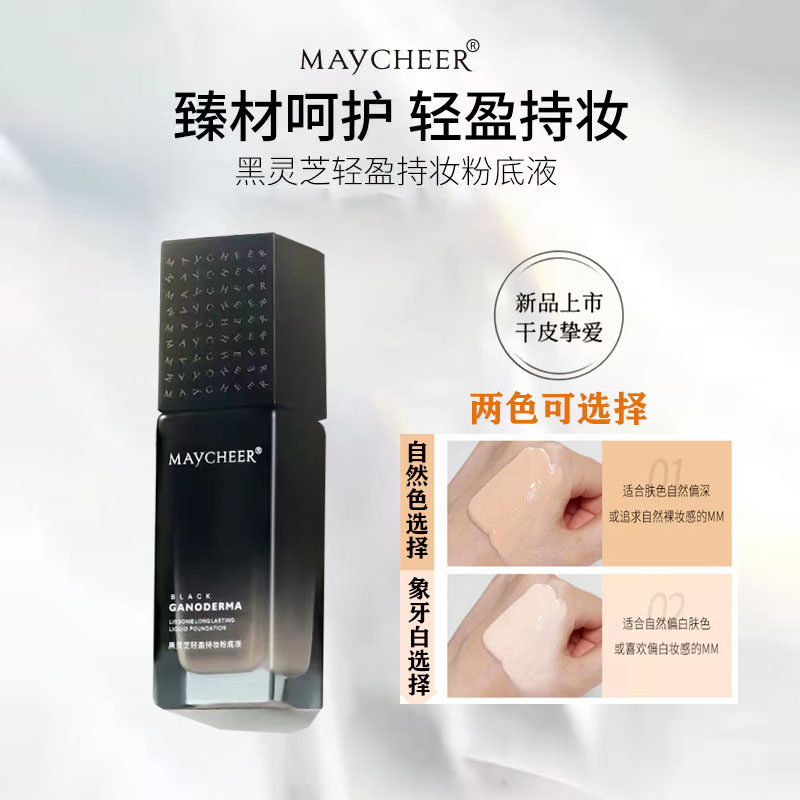 美茜儿灵芝轻盈持妆粉底液养肤保湿控油遮瑕防水持久不脱妆混干皮