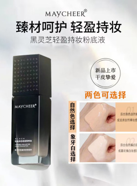 美茜儿灵芝轻盈持妆粉底液养肤保湿控油遮瑕防水持久不脱妆混干皮