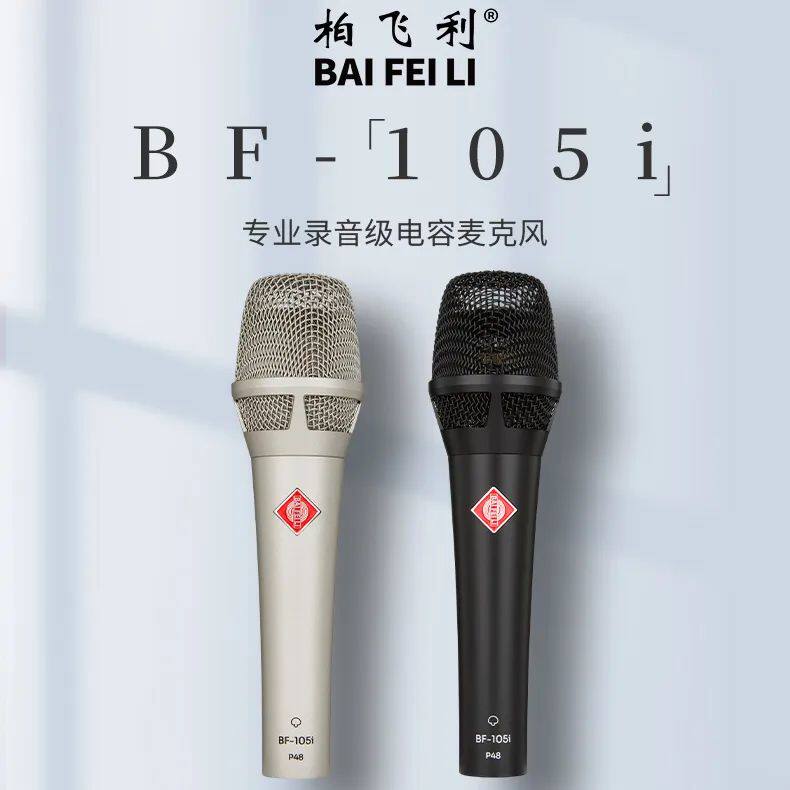 电容麦克风柏飞利电容麦克风