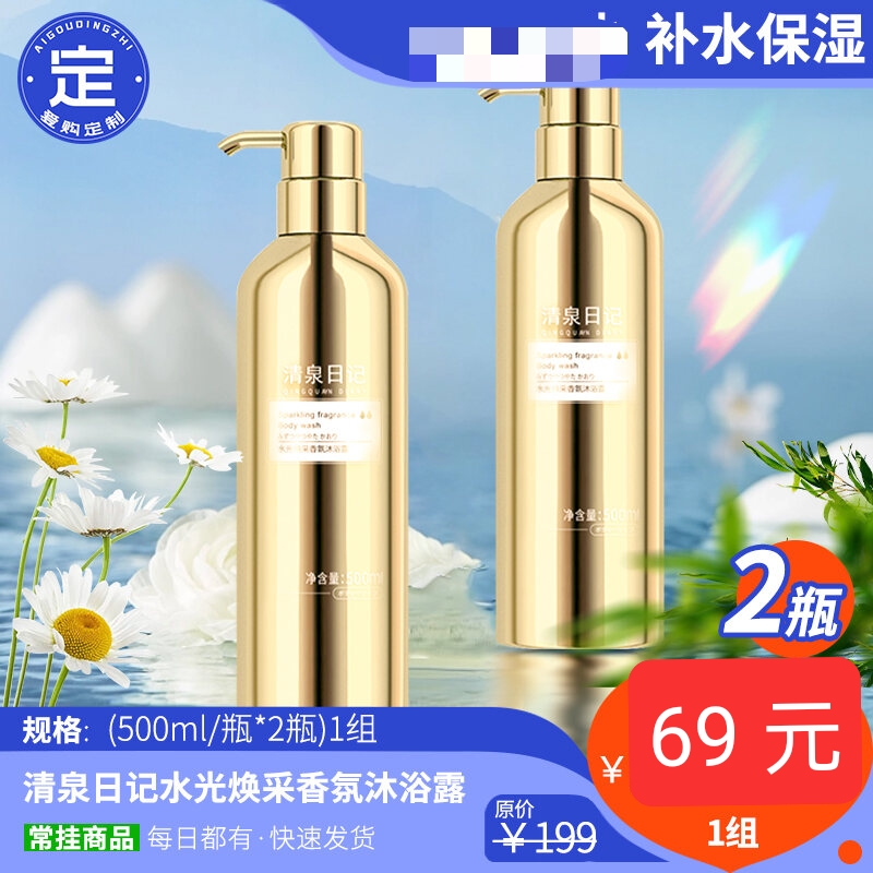 正品清泉日记水光焕采香氛沐浴露 1瓶500ml