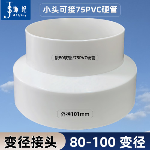 75PVC排烟管变径接头100转80软管