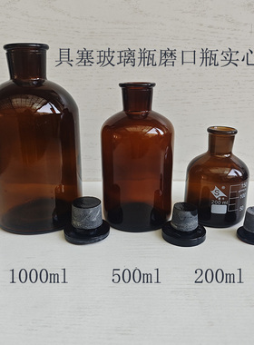 实心塞磨口瓶棕色具塞玻璃瓶硫化物采样瓶BOD瓶1000ml溶解氧瓶