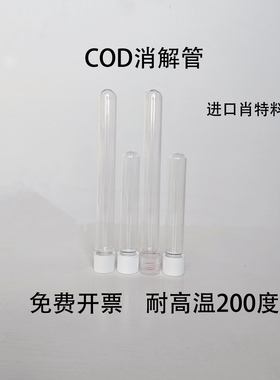 10ml 消解管COD 15ml水质比色管 16*100mm玻璃试管耐高温代替哈希