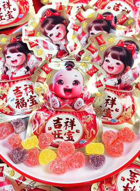 喜得贵子宝宝满月喜糖糖果散装周岁回礼满月宴满月糖生宝宝零食