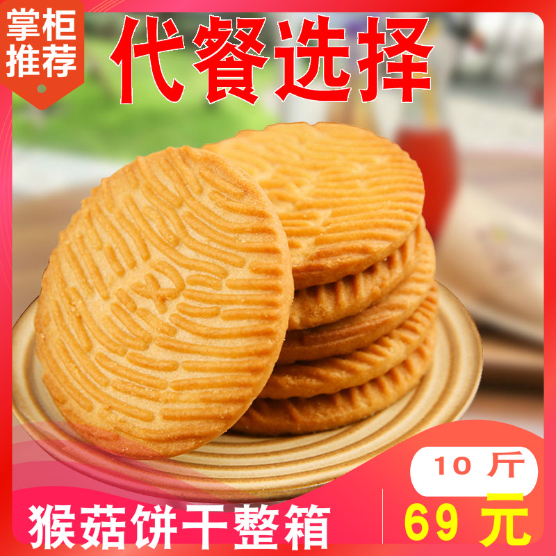 猴姑饼干代餐粗粮消化饼整箱猴菇整箱散装10斤小饼干年货小零食