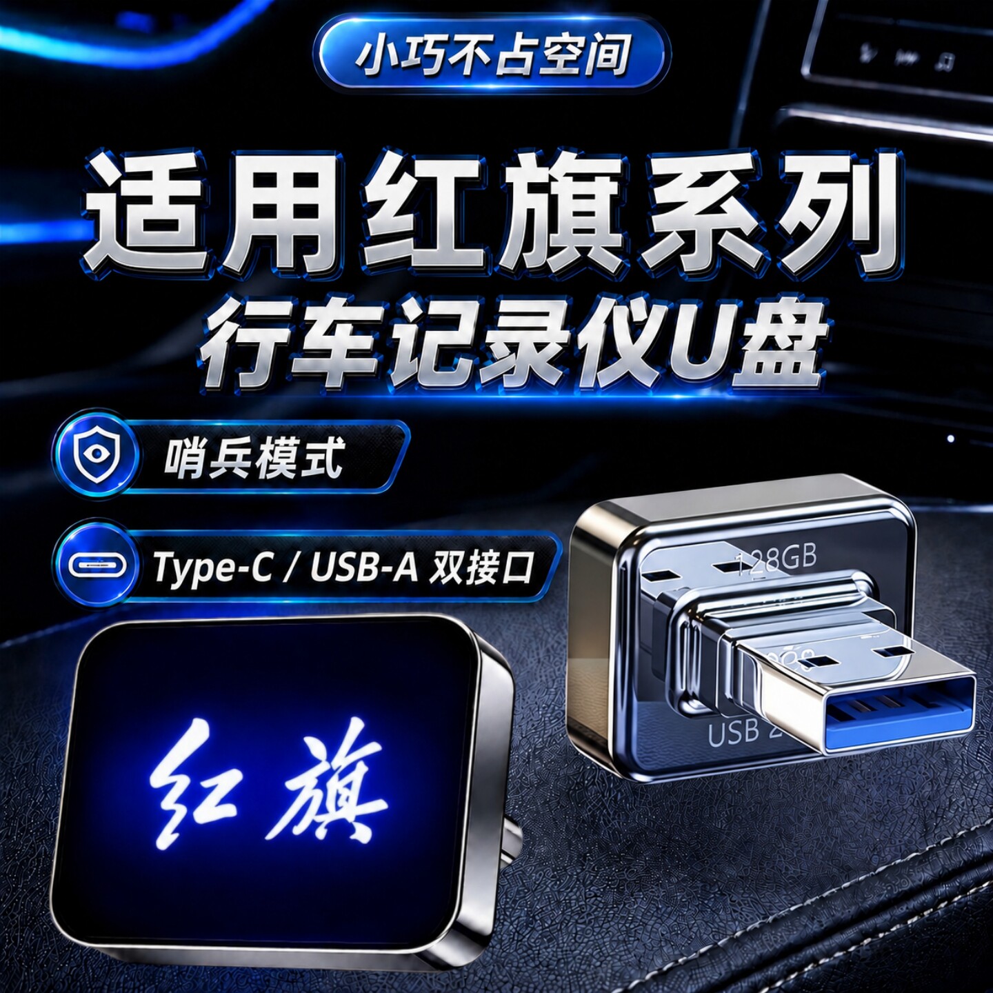 适用红旗哨兵行车记录仪U盘
