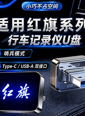 适用红旗HS6/H5行车记录仪U盘车载红旗天工05/08哨兵模式专用u盘