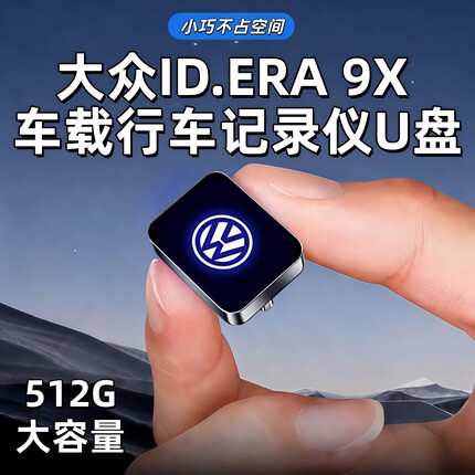 适用于大众ID.ERA9X哨兵车载行车记录仪U盘26款迷你type-c口优盘