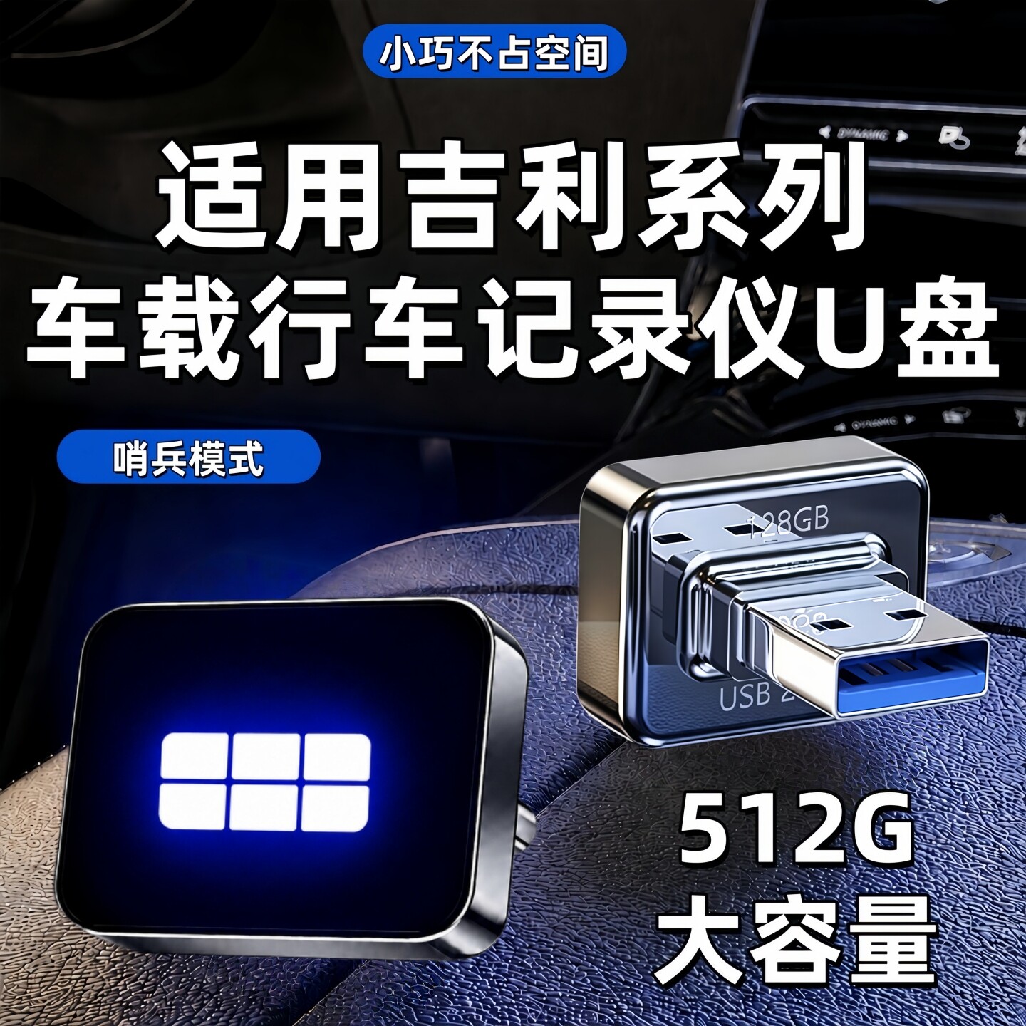 适用吉利银河哨兵模式专用U盘