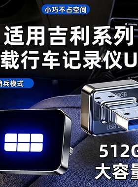 适用吉利银河E5/星耀8/7/A7/L7/星舰7/L6EMI哨兵模式专用U盘优盘6