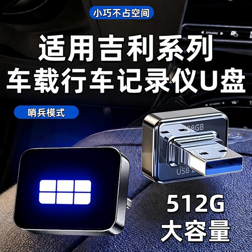 适用吉利银河哨兵模式专用U盘