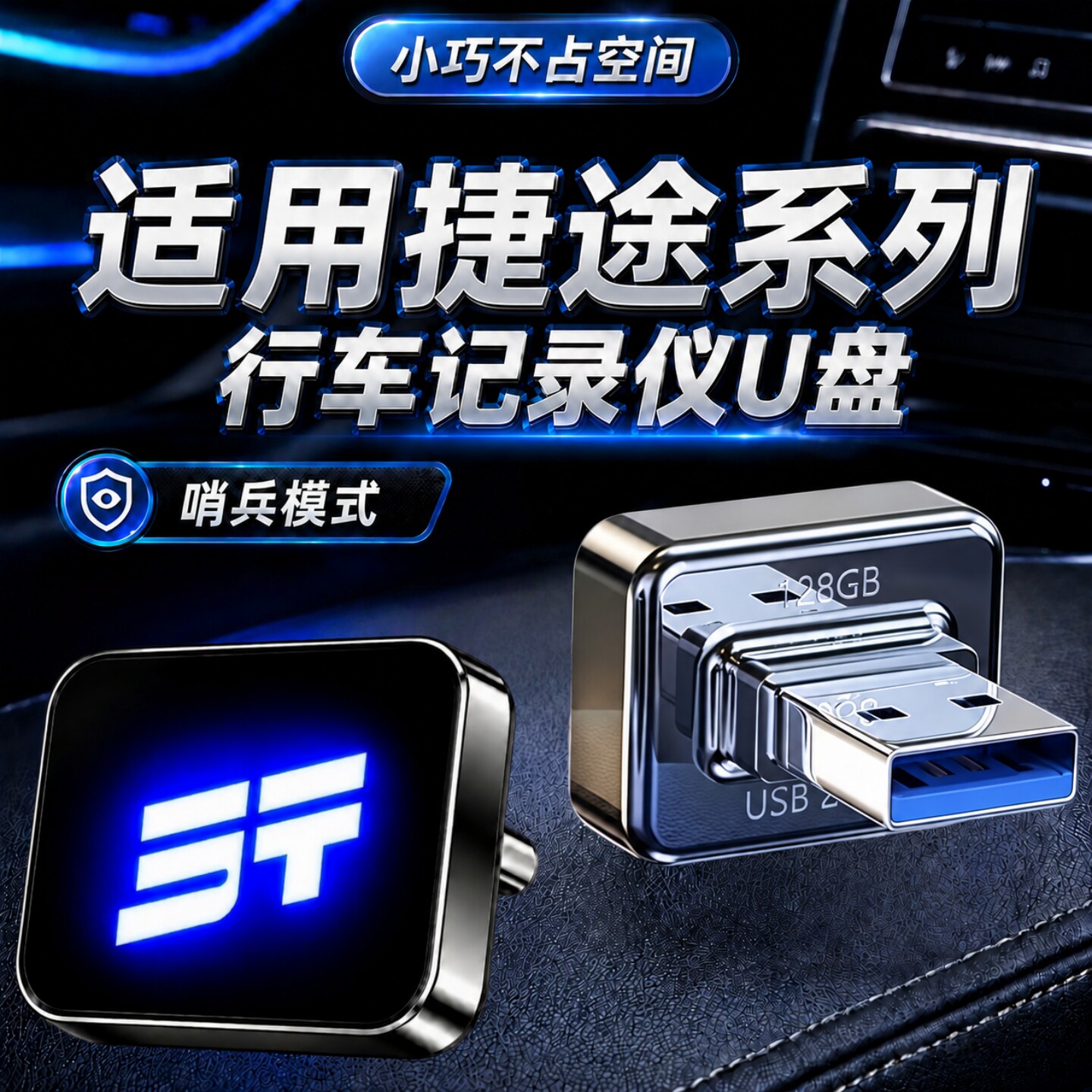 适用捷途行车记录仪哨兵U盘