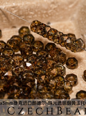 3x6mm30颗朗德尔切面珠 珠光烟黄玉托帕石色捷克进口水晶diy串珠