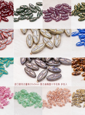 2颗装进口捷克古董珠20x9mm复古扁椭圆十字花珠 串珠diy材料17色