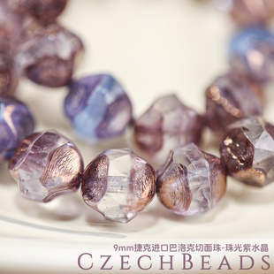 9mm捷克进口巴洛克切面珠 青铜珠光紫水晶串珠材料diy手链火磨珠