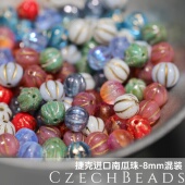每色5颗 8mm南瓜珠媛宝家捷克定做系列 0.75 45颗均装 颗 串珠