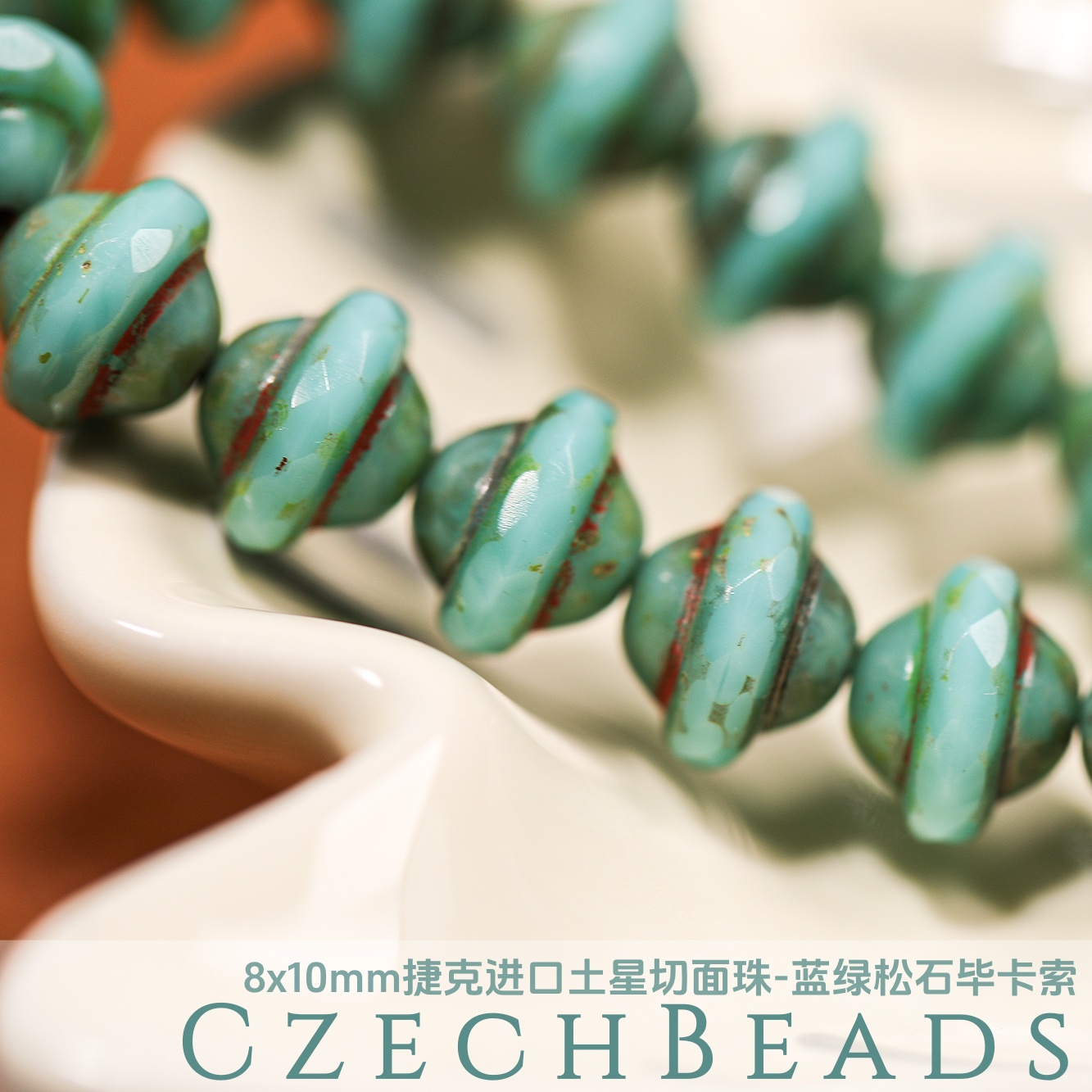 8x10mm捷克进口土星切面珠 蓝绿松石毕卡索串珠材料diy手链火磨珠