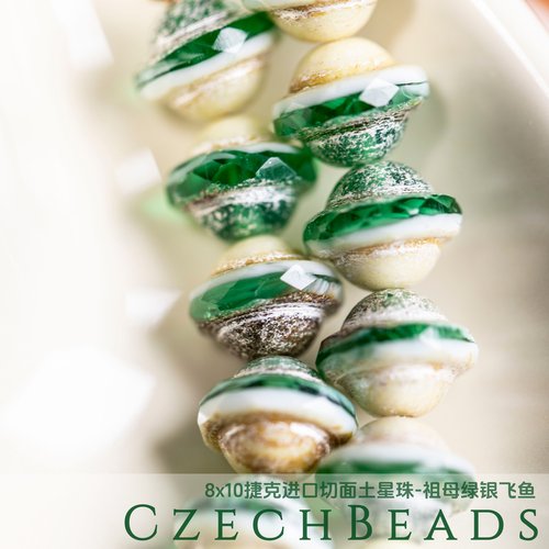 8x10mm捷克进口土星切面珠 祖母绿毕卡索串珠材料diy手链火磨珠