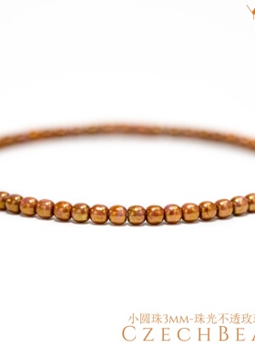 3mm杜鲁克圆珠100颗 珠光不透明玫瑰金黄玉托帕石色进口捷克机造