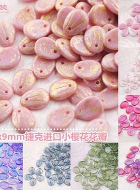 新品 进口捷克小樱花花瓣吊坠 9x11mm捷克琉璃叶子珠子吊饰花朵