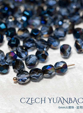 6mm火磨珠50颗 蓝鸢尾蓝宝石进口水晶diy串珠手链菠萝手工HM629