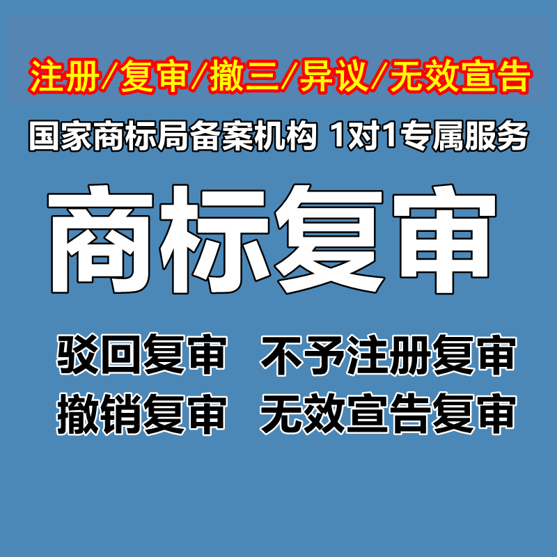 商标驳回复审提撤三异议答辩无效宣告法律咨询注册商标复审加急-封面