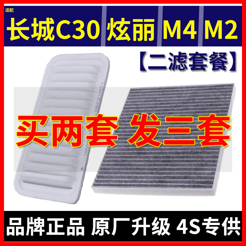 适配长城C30炫丽M2酷熊M4凌傲空气滤芯空调滤清器空滤格原厂升级