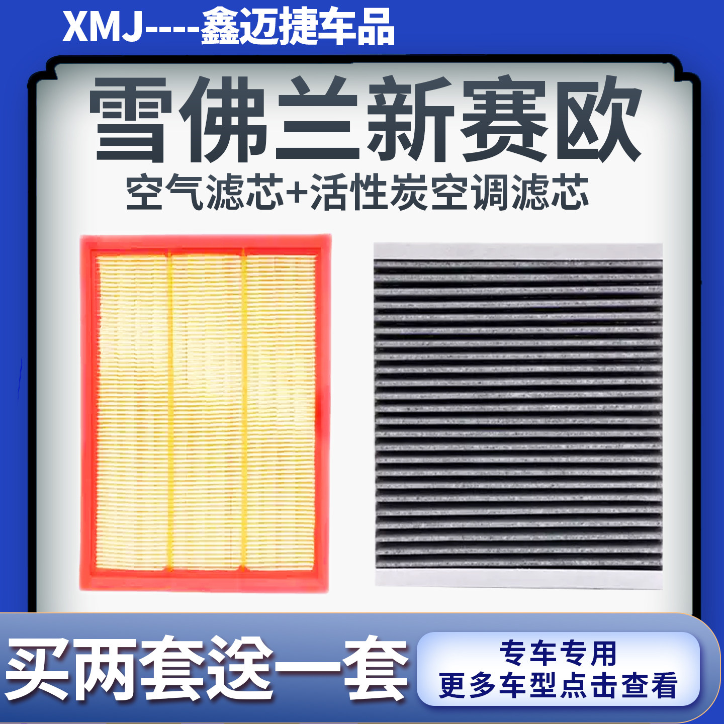 适配雪佛兰老赛欧 新赛欧 赛欧3空气滤芯空调滤芯滤清器空格原厂