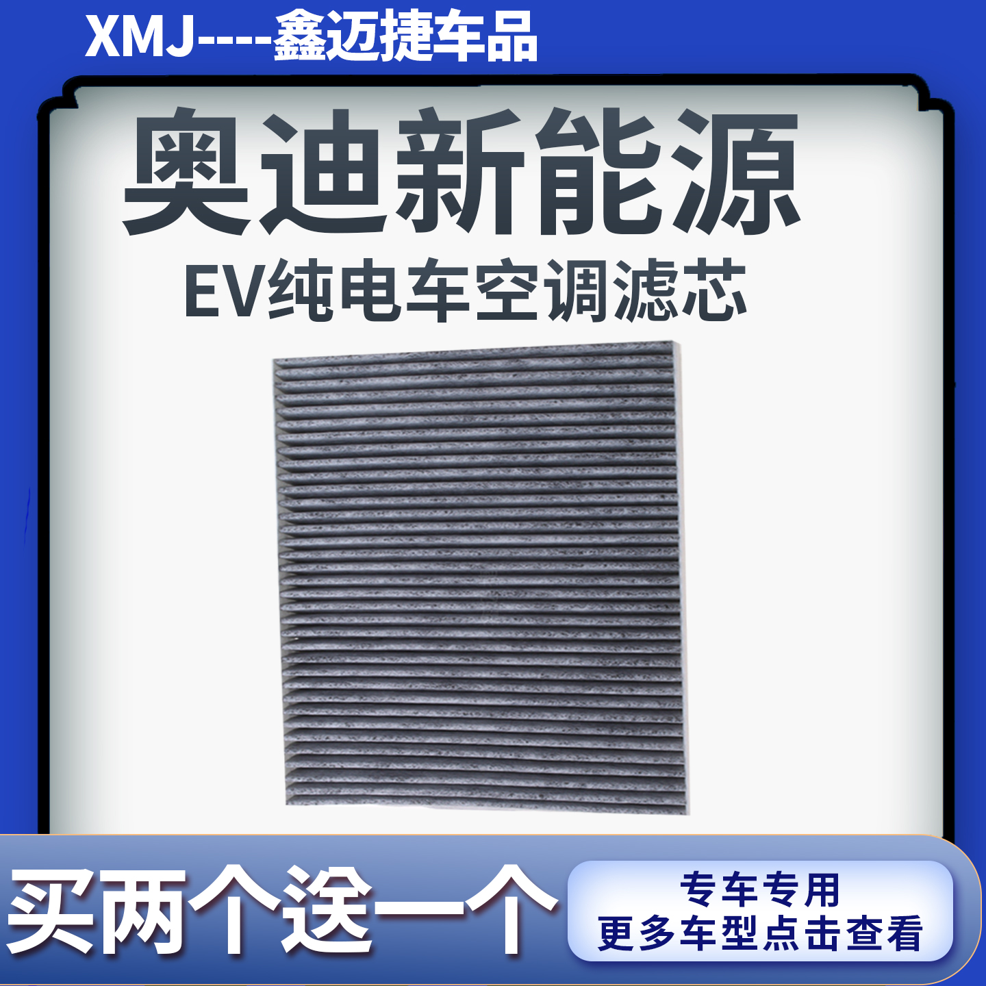 适配奥迪Q2L e-tron Q5/Q4 e-tron空调滤芯EV新能源纯电滤清器格