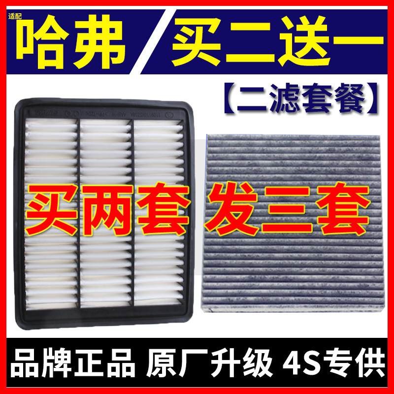 适配哈弗H1 H2 H3 H2S H6 H8 H9大狗M4汽油车空气滤芯空调滤清器