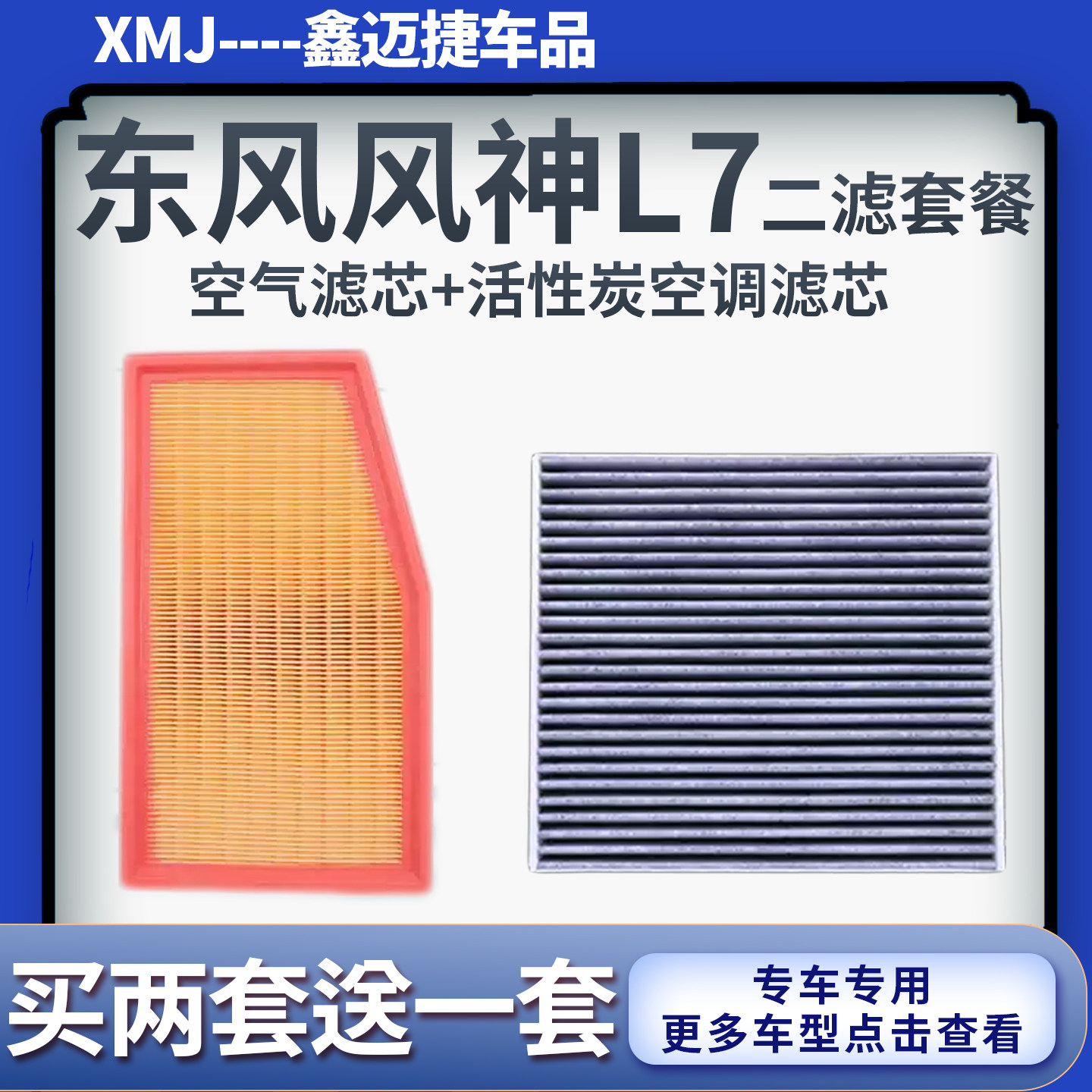 适配东风风神L7 1.5T插电混动空气滤芯活性炭空调滤清器原厂升级