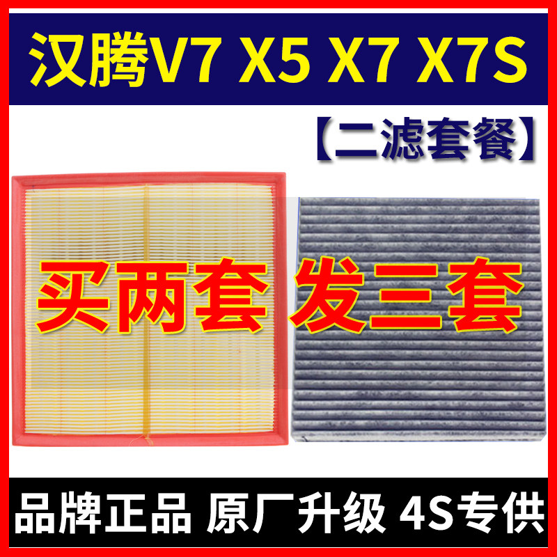 适配汉腾V7 X5 X7 X7S众泰T600 Coupe空气滤芯空调滤清器空滤格