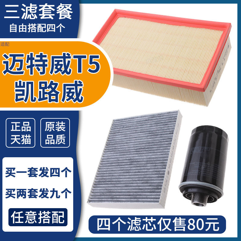 适配大众迈特威T5 凯路威专用空气滤芯 空调滤清器机油格三滤套装