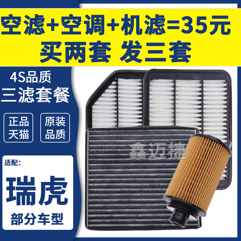 适配奇瑞瑞虎 瑞虎3 5 瑞虎7瑞虎8 3X 5X PLUS空气空调机油滤芯格