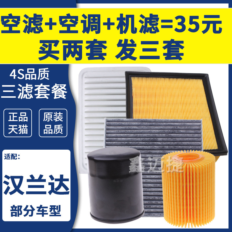 适配丰田09-21款汉兰达进口佳美塞纳 埃尔法空气空调机油滤芯清器